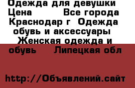 Одежда для девушки › Цена ­ 300 - Все города, Краснодар г. Одежда, обувь и аксессуары » Женская одежда и обувь   . Липецкая обл.